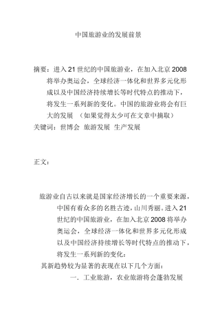 中国旅游业的发展前景   旅游管理专业