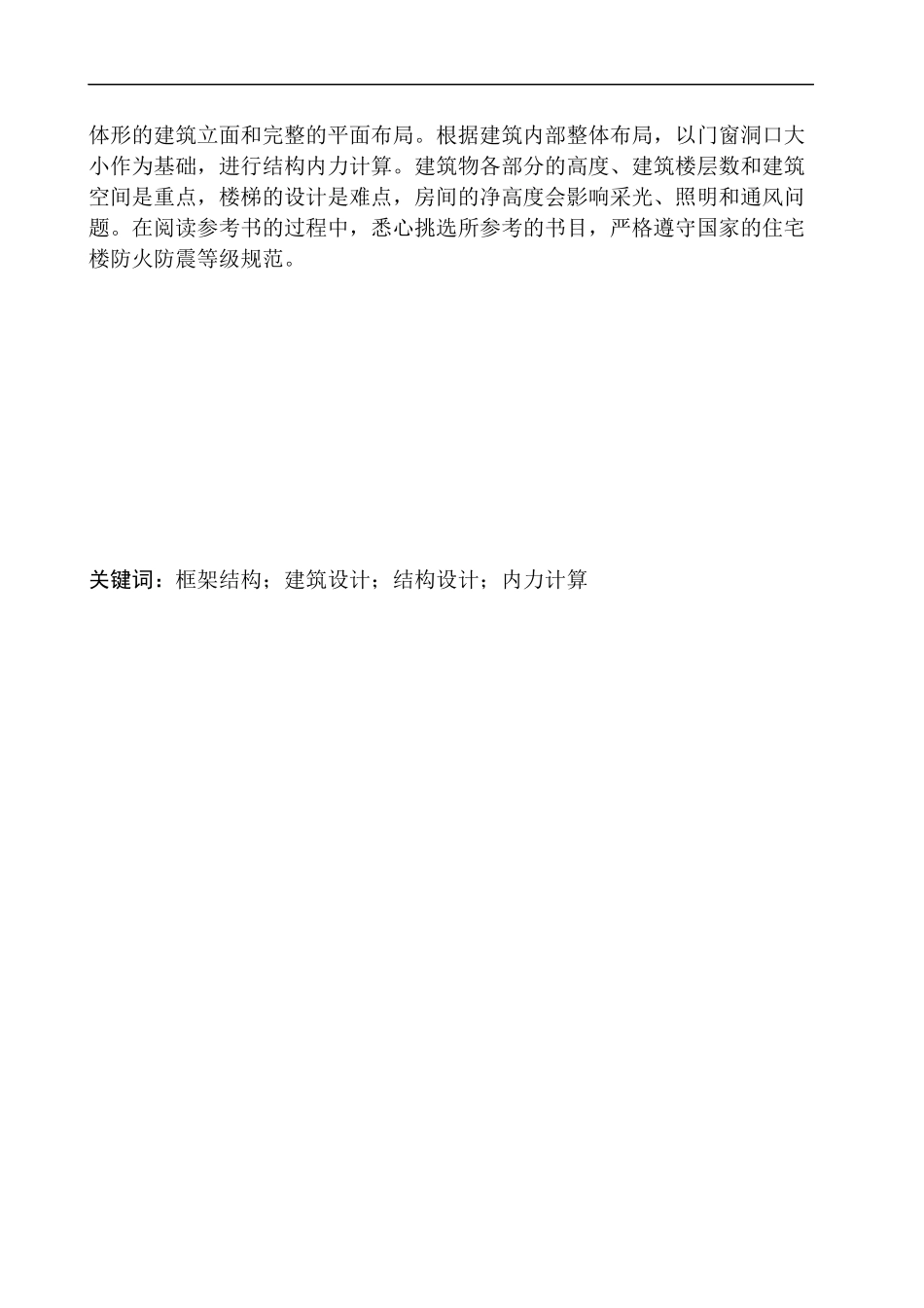 土木工程专业 庄河市第六高级中学教学楼建筑结构设计不含图纸_第2页