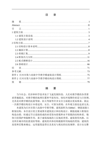 土木工程专业 庄河市第六高级中学教学楼建筑结构设计不含图纸