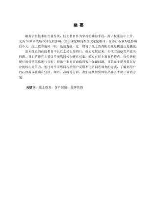 线上教育的客户保留问题研究-以学而思网校为例论文