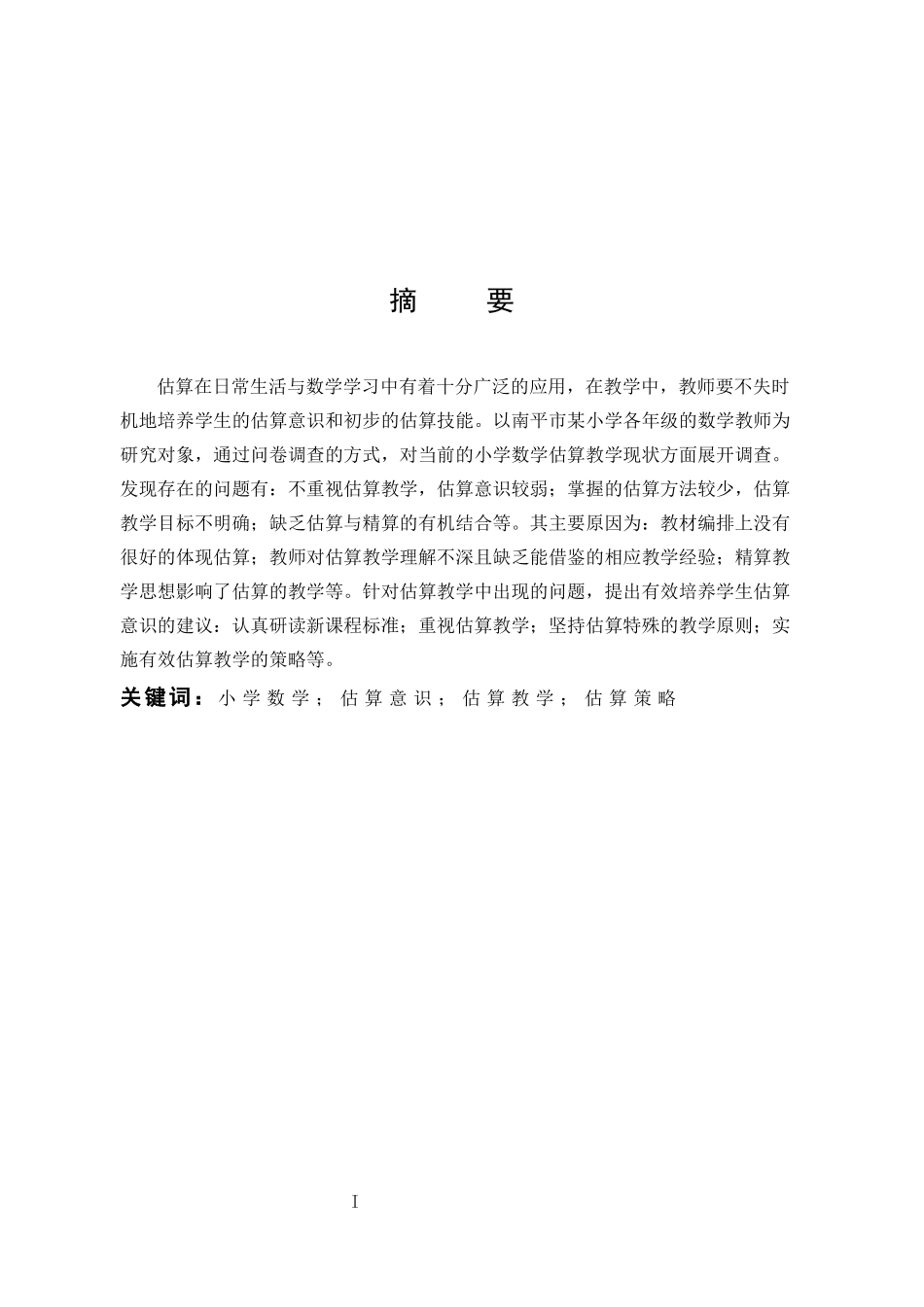 小学教育-小学数学教学中估算意识的培养_第1页