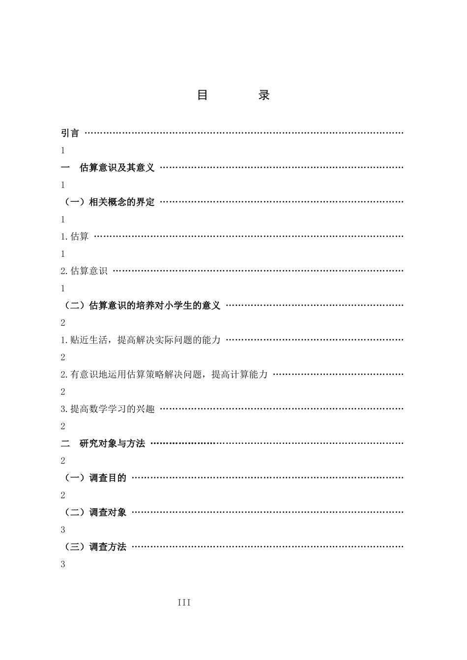 小学教育-小学数学教学中估算意识的培养_第3页