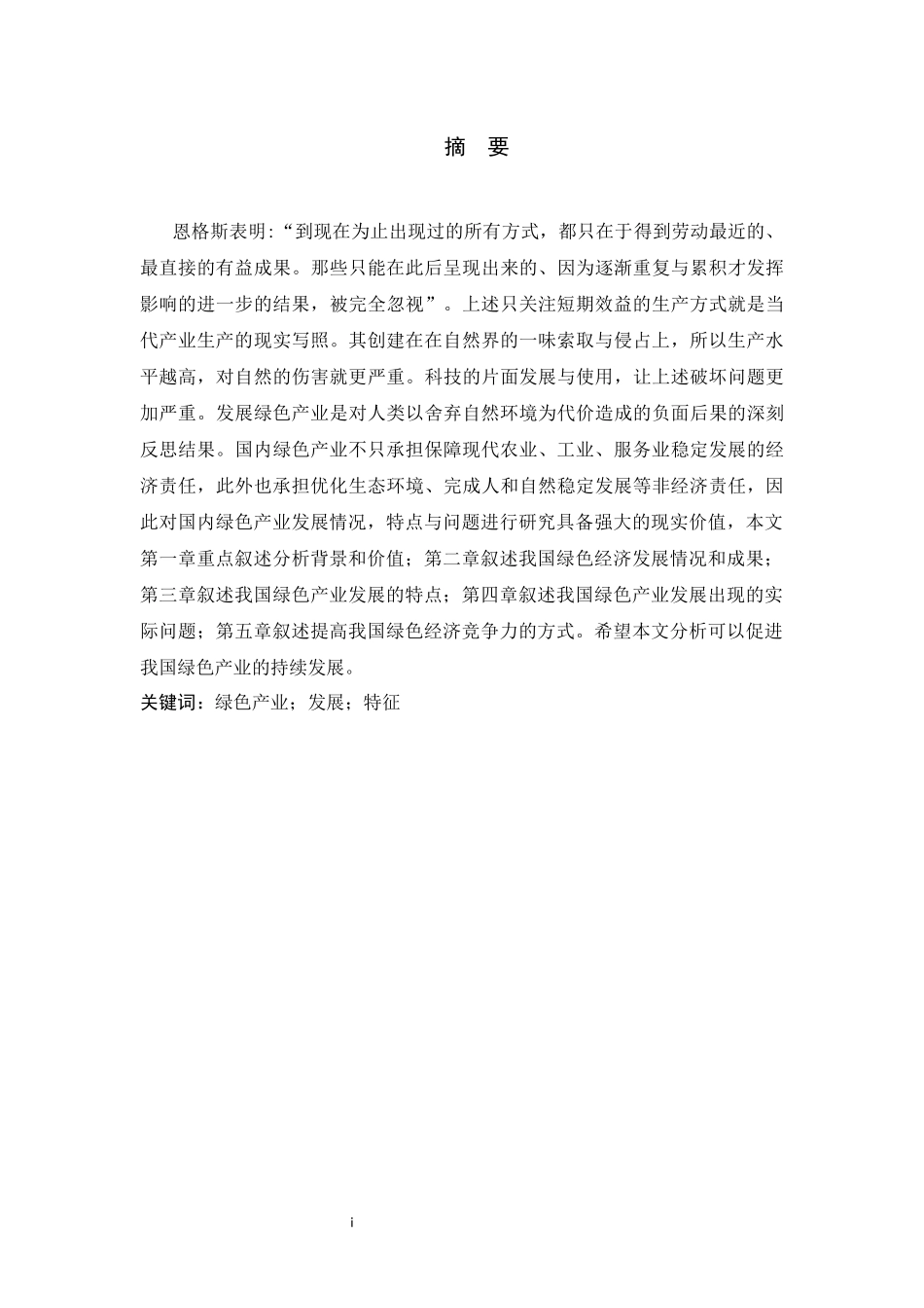 中国绿色产业发展现状，特征和问题分析  企业管理专业_第1页