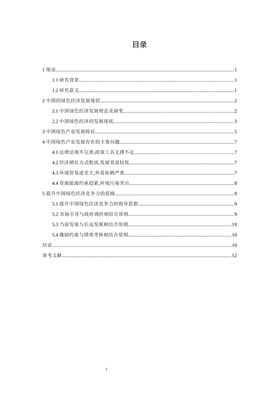 中国绿色产业发展现状，特征和问题分析  企业管理专业_第2页