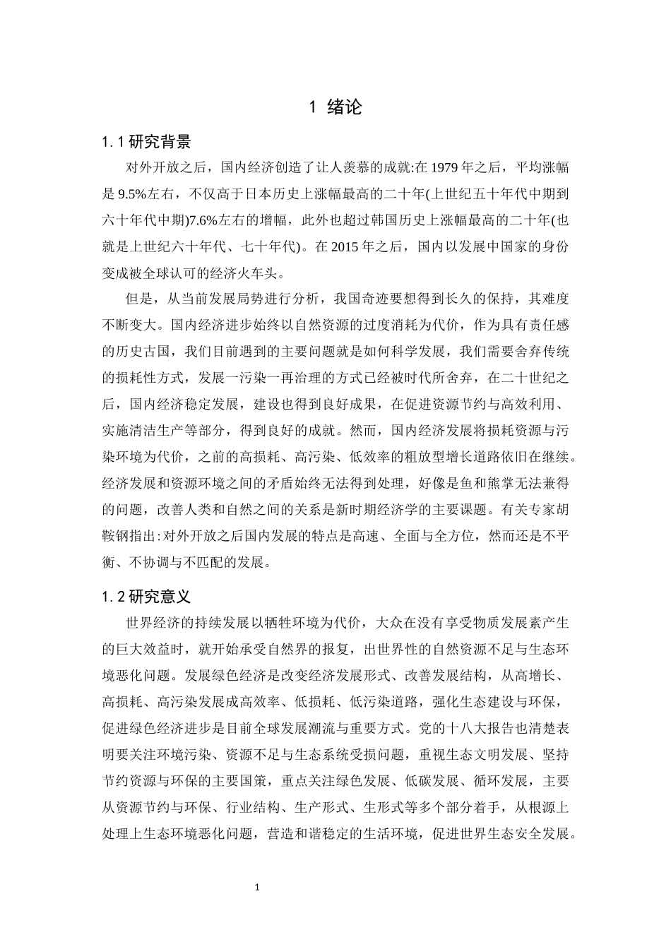 中国绿色产业发展现状，特征和问题分析  企业管理专业_第3页