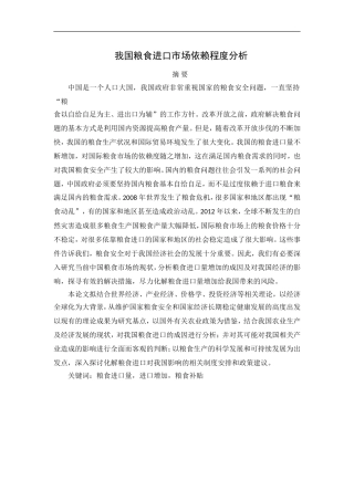 我国粮食进口市场依赖程度分析  国际经济贸易专业