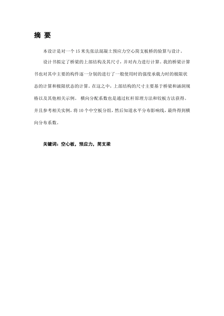 土木工程专业+15米先张法混凝土预应力空心简支板桥的验算与设计+未降重_第2页