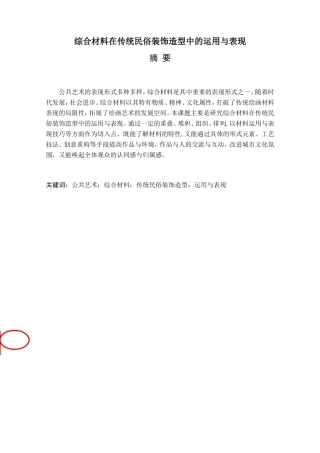 文化艺术设计专业 综合材料在传统民俗装饰造型中的运用与表现