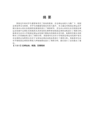 体育教育专业 校园足球背景下山西省长治市小学足球运动发展现状调查研究