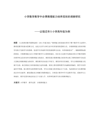 小学教育-小学数学教学中合情推理能力培养现状的调查研究——以宿迁市S小学高年级为例论文