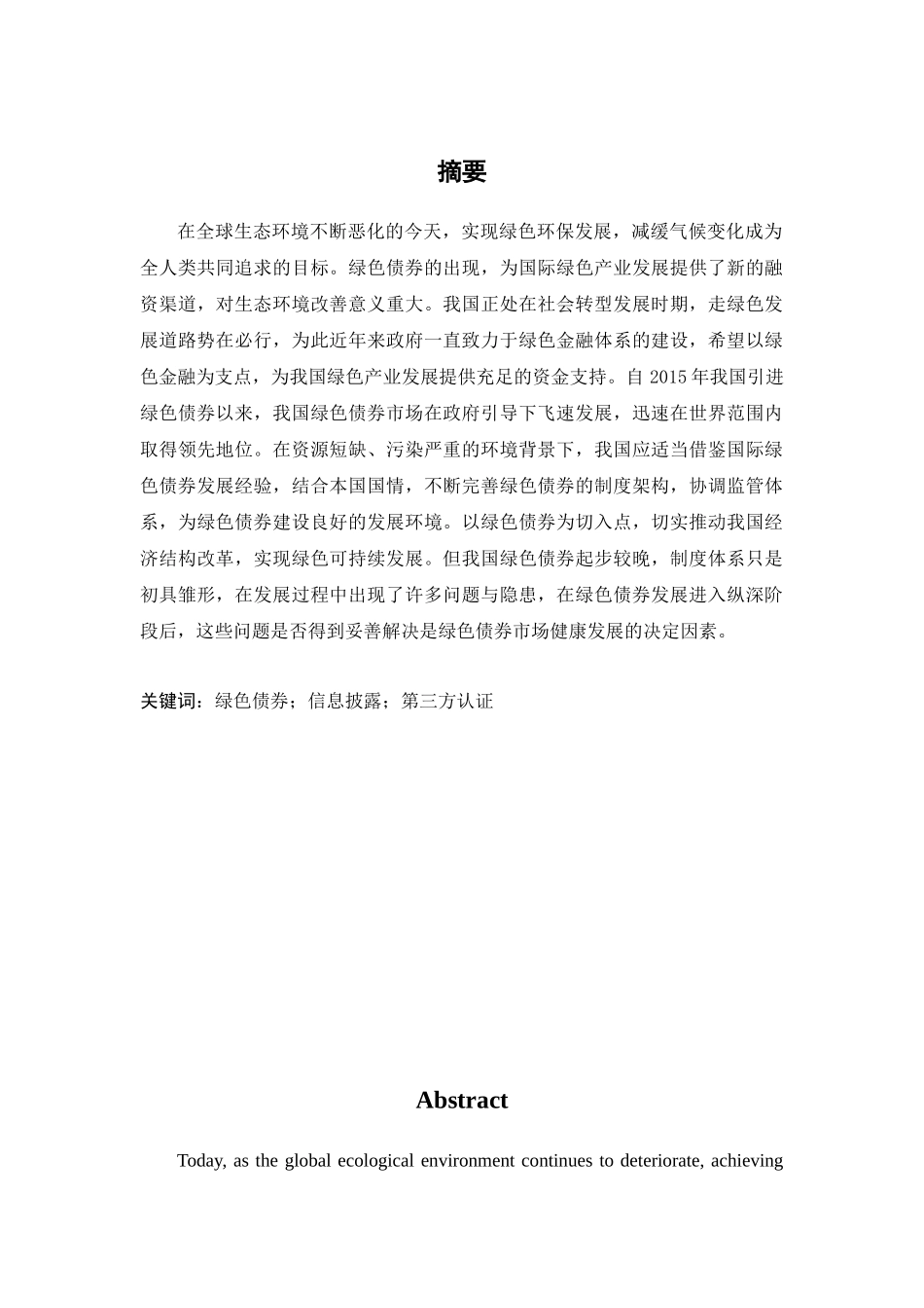 中国绿色债券市场：现状、问题与对策_第1页