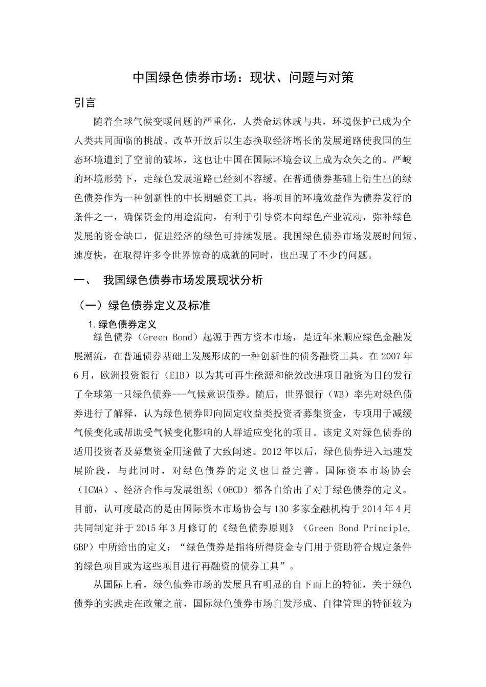 中国绿色债券市场：现状、问题与对策_第3页
