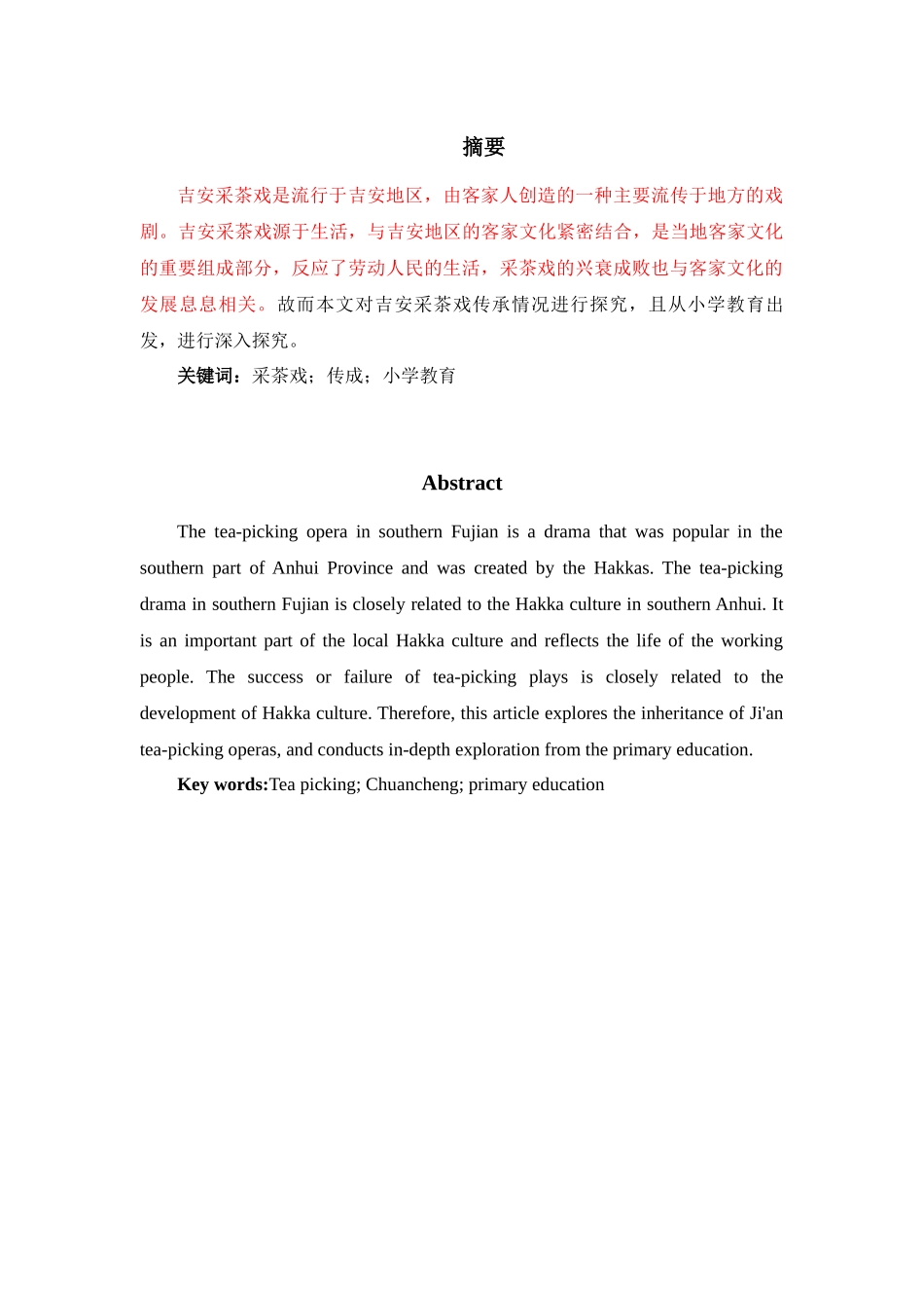 文化艺术专业  以小学为载体的吉安采茶戏传承调查报告——以万安县的小学为例_第2页