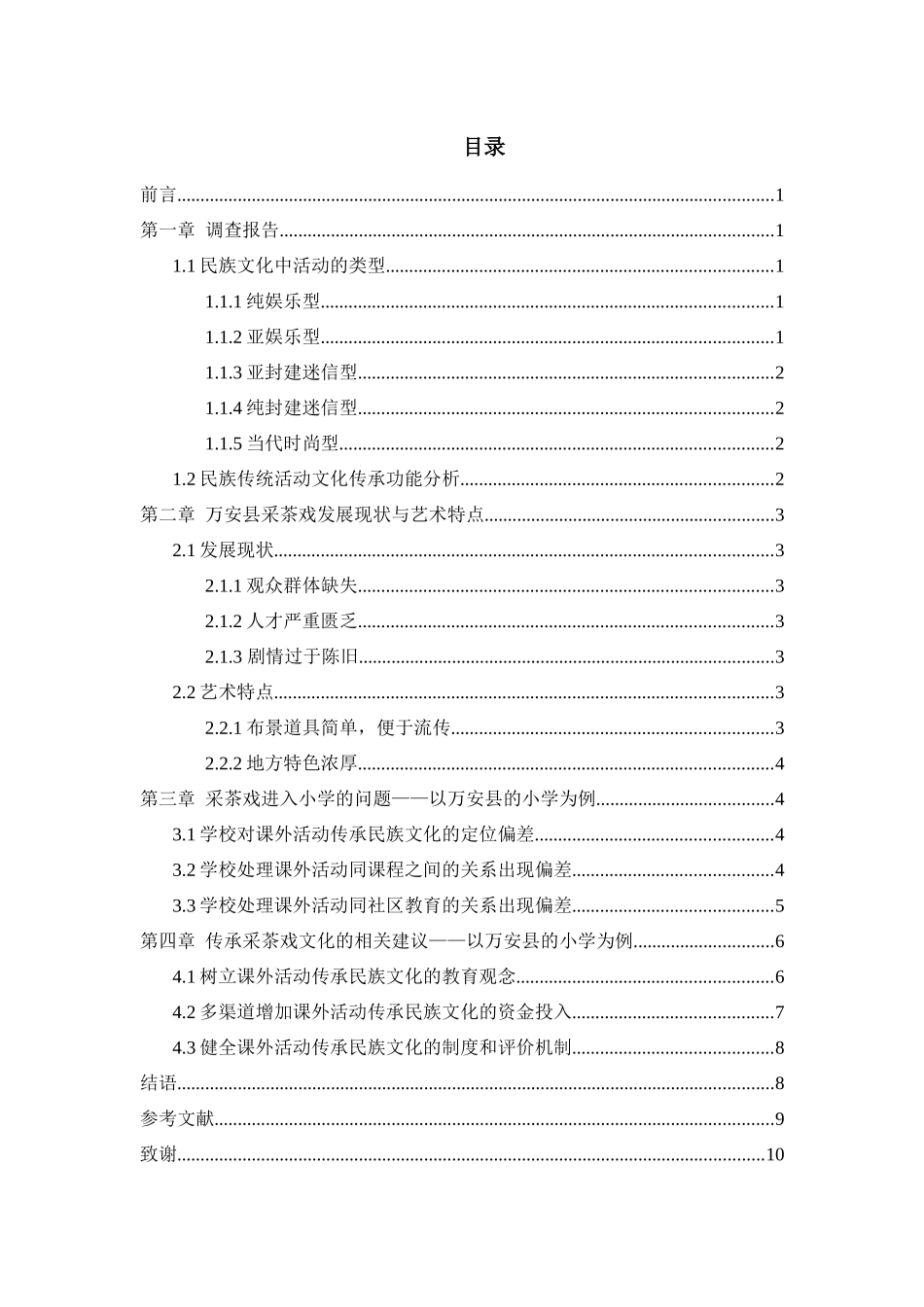文化艺术专业  以小学为载体的吉安采茶戏传承调查报告——以万安县的小学为例_第3页