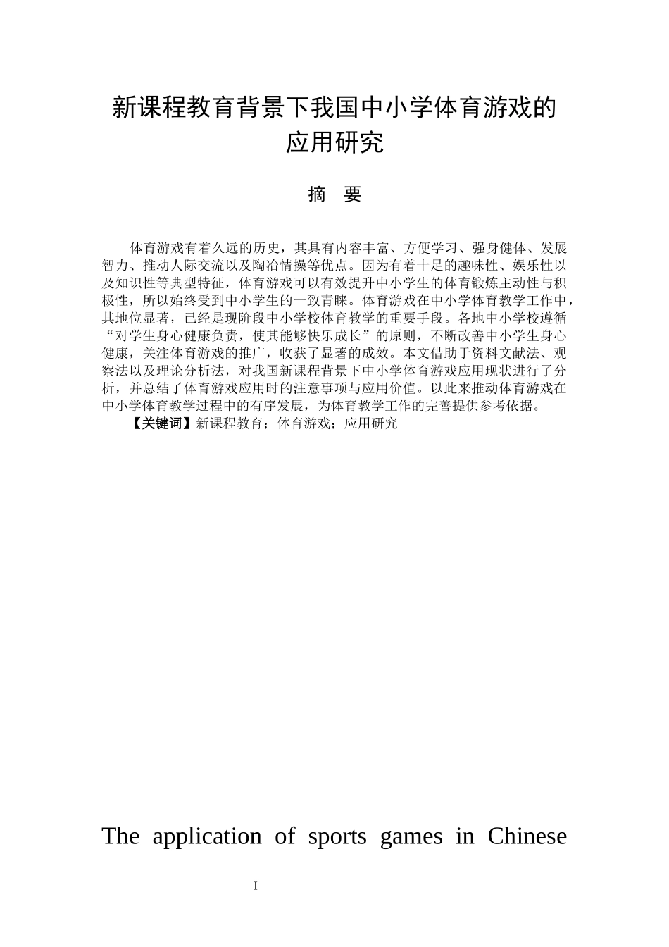 体育教育专业 新课程教育背景下我国中小学体育游戏的应用研究_第1页