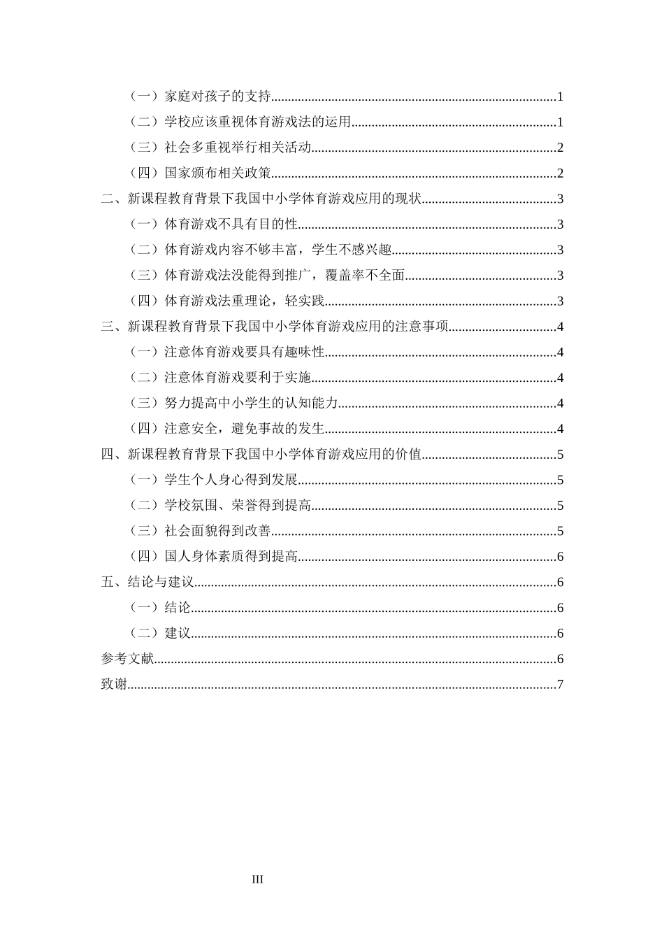体育教育专业 新课程教育背景下我国中小学体育游戏的应用研究_第3页