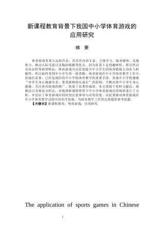 体育教育专业 新课程教育背景下我国中小学体育游戏的应用研究