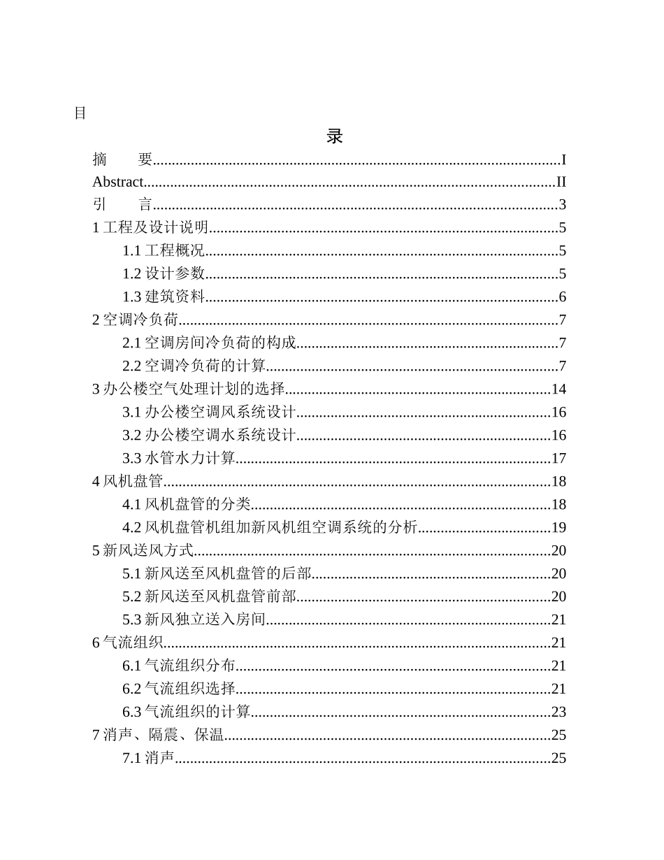 土木工程专业大连远洋办公楼空调系统设计_第1页