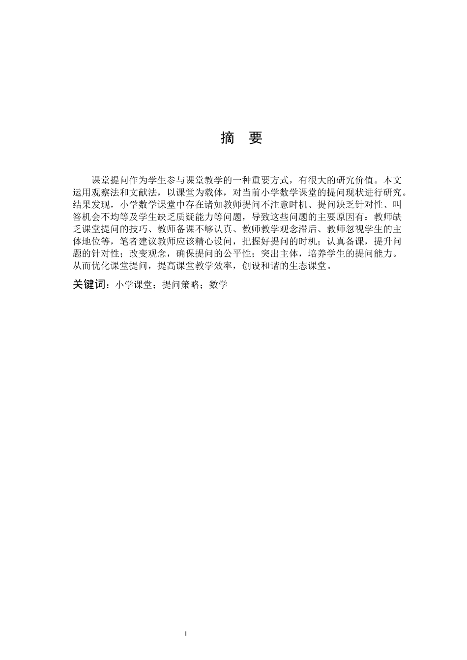 小学教育-小学数学课堂的提问现状及策略研究_第1页