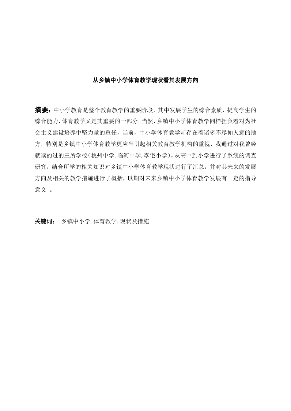 体育教育专业 宿迁市乡镇中小学体育教学现状分析研究_第2页