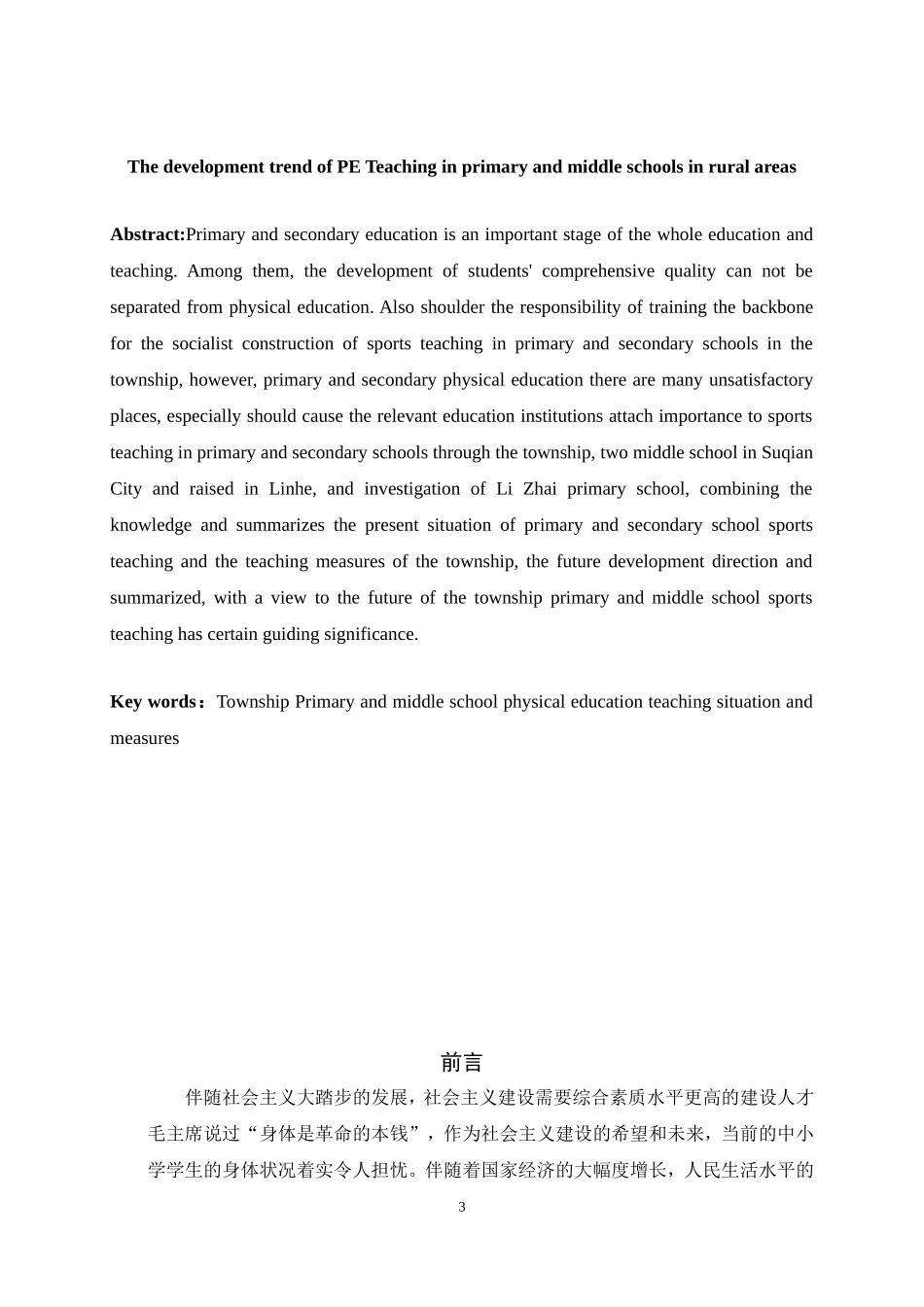 体育教育专业 宿迁市乡镇中小学体育教学现状分析研究_第3页