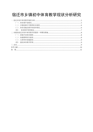 体育教育专业 宿迁市乡镇中小学体育教学现状分析研究