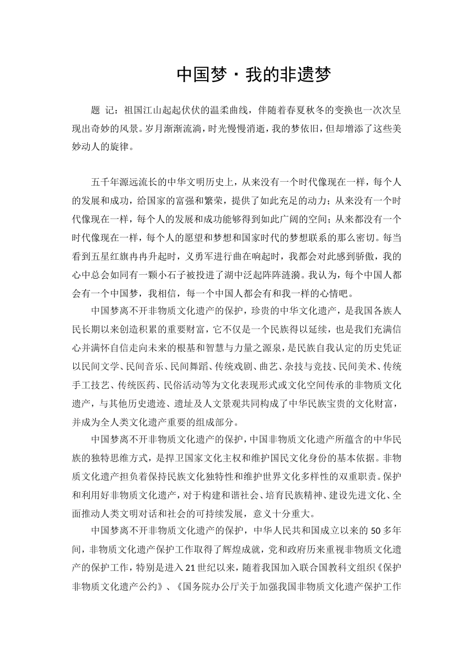 中国梦•我的非遗梦  正文演讲_第1页