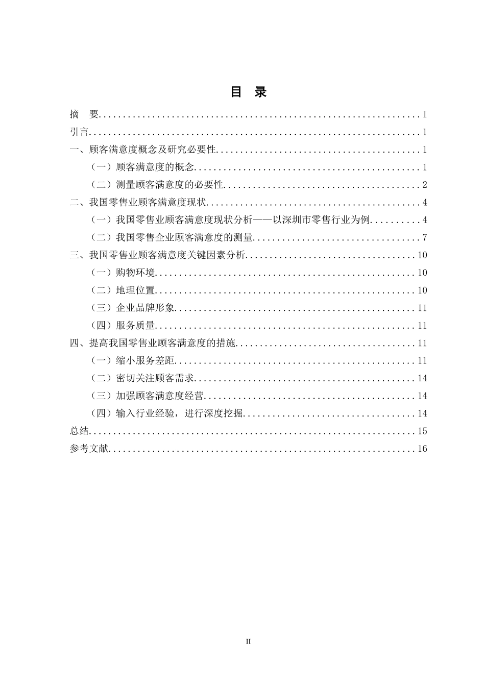 我国零售业顾客满意度的研究_第2页