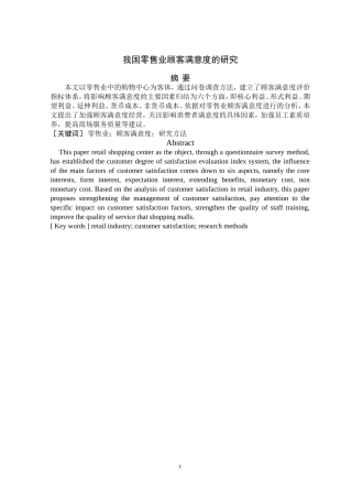 我国零售业顾客满意度的研究