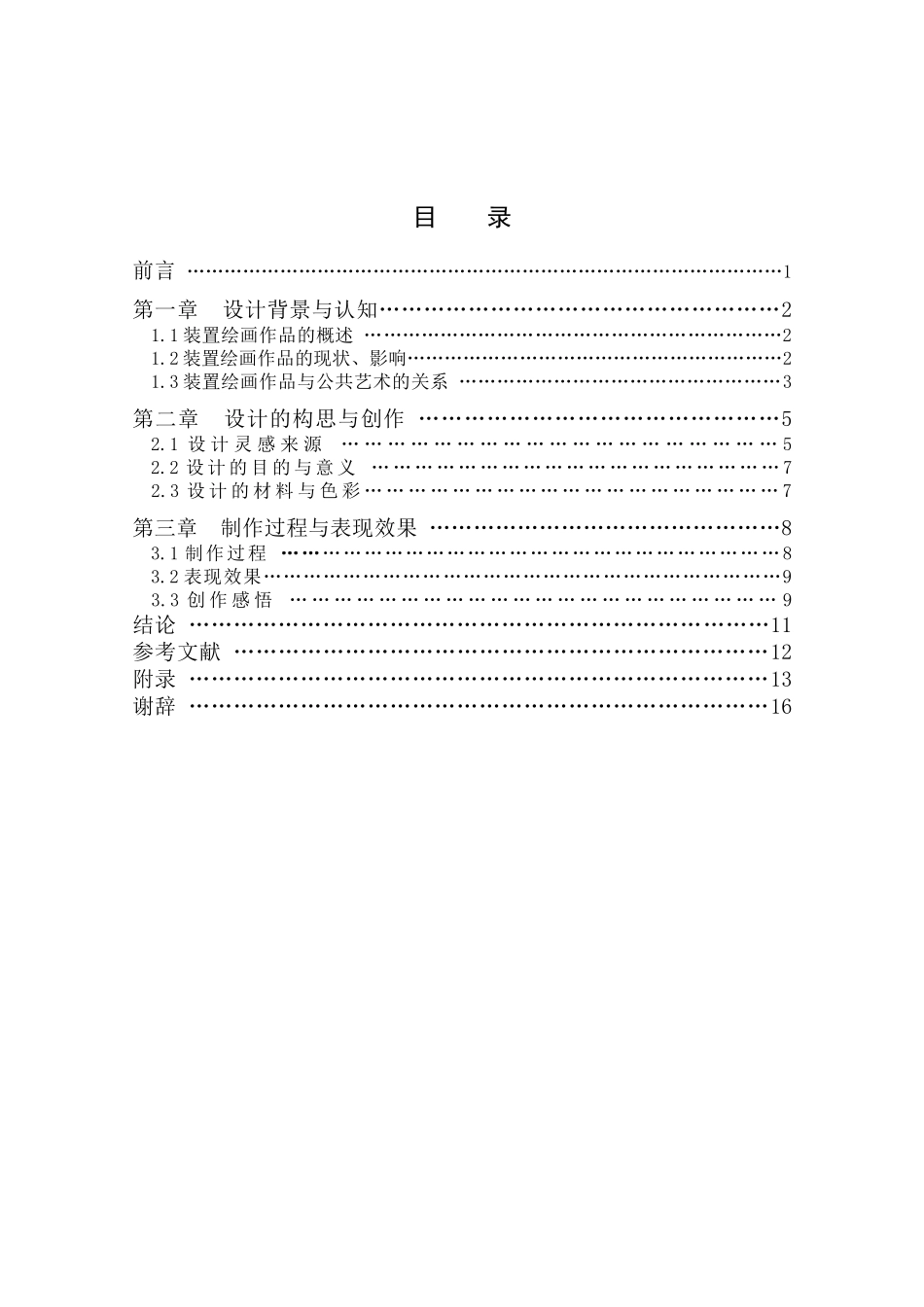 文化艺术专业 装置绘画作品的材料运用与色彩表现_第3页