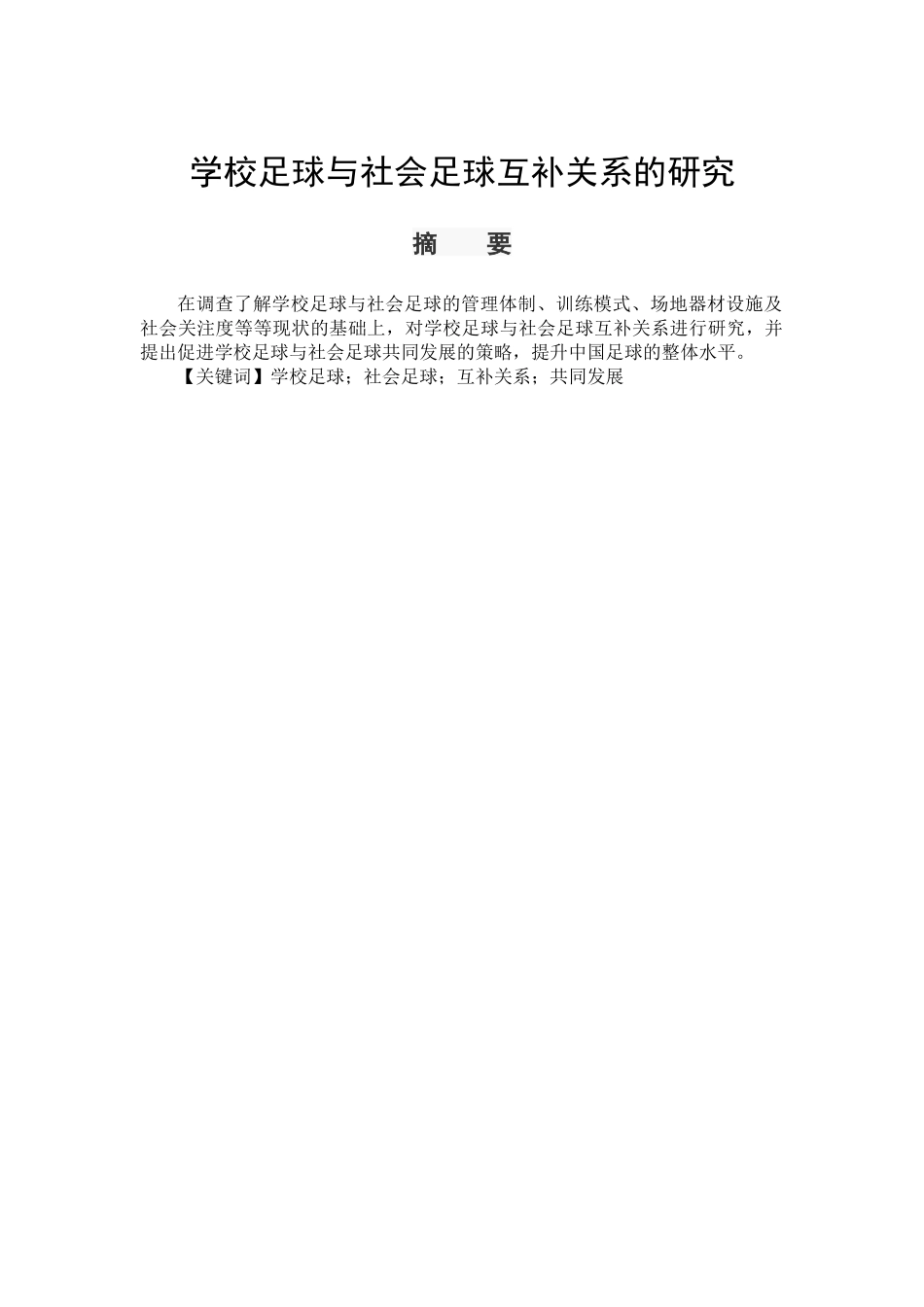 体育教育专业 学校足球与社会足球互补关系的研究_第1页