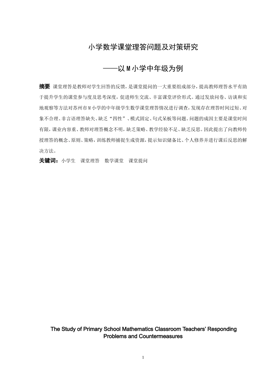 小学教育-小学数学课堂理答问题及对策研究—以M小学中年级为例论文_第1页