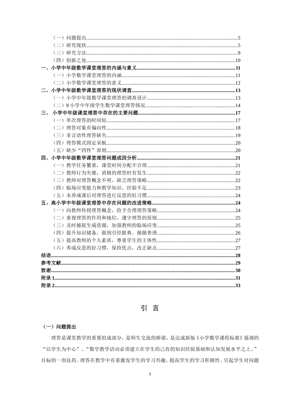 小学教育-小学数学课堂理答问题及对策研究—以M小学中年级为例论文_第3页