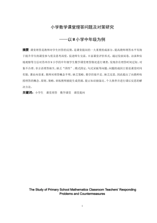 小学教育-小学数学课堂理答问题及对策研究—以M小学中年级为例论文
