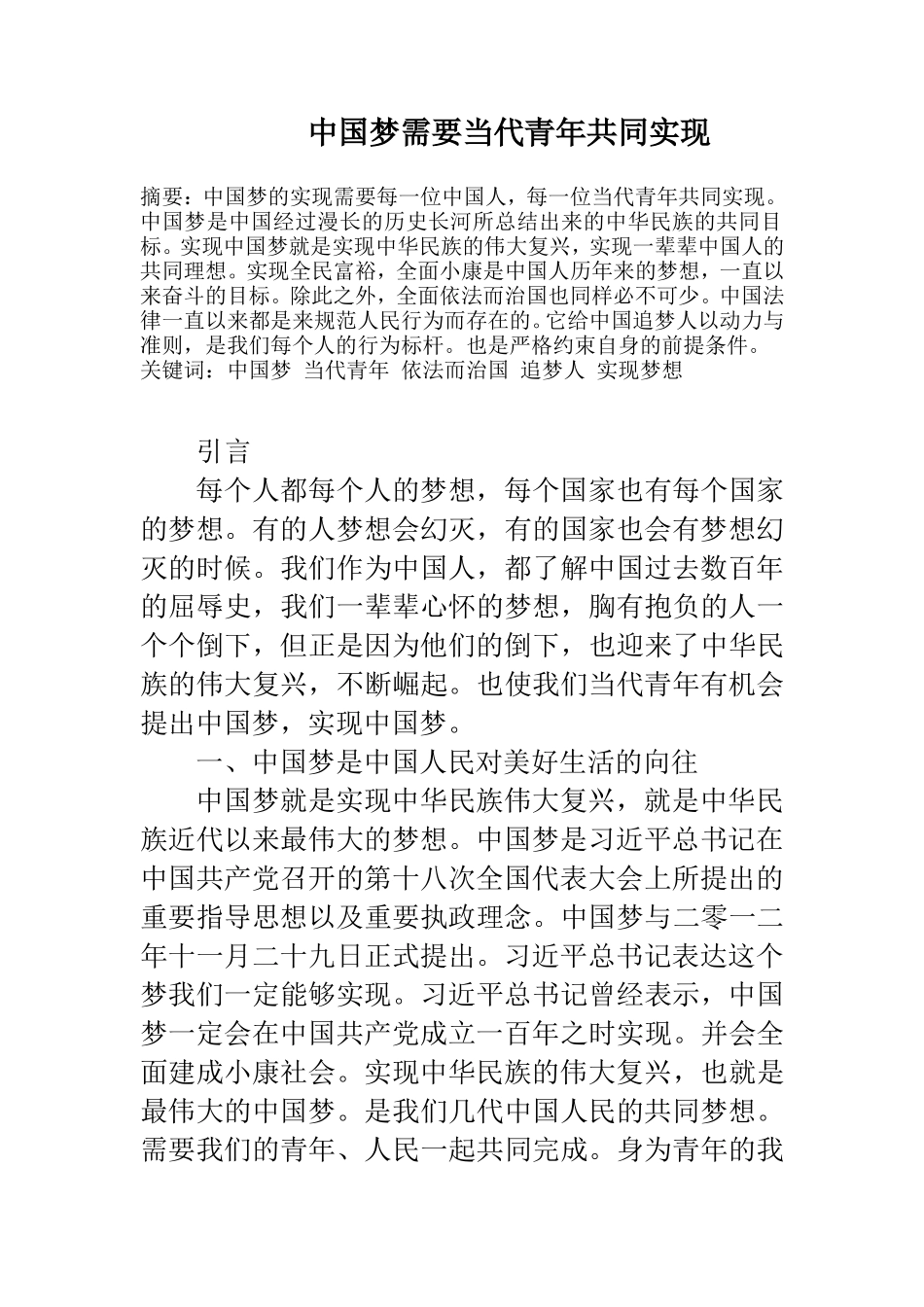 中国梦需要当代青年共同实现  近现代历史学专业_第1页