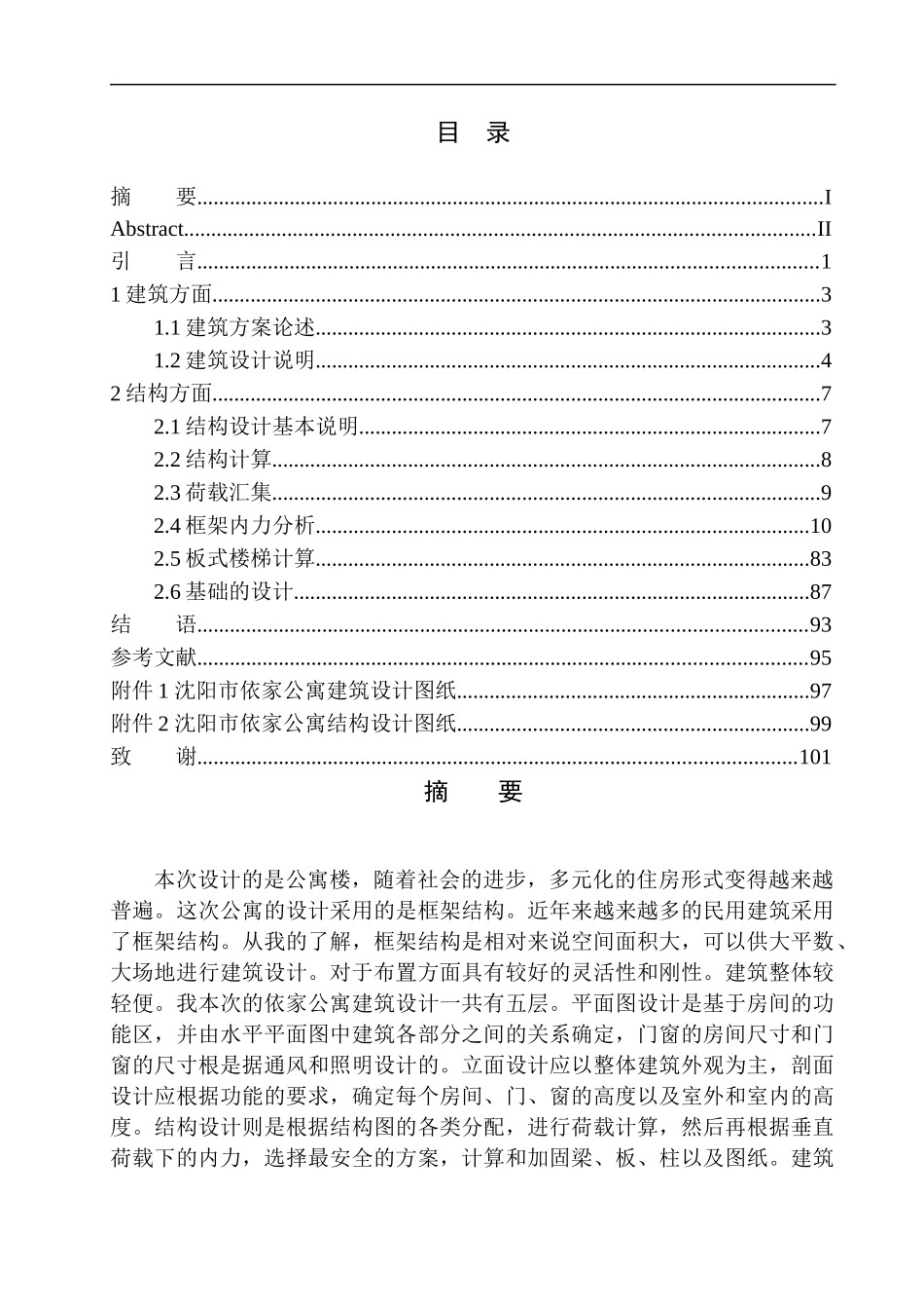 土木工程专业无图纸 沈阳市依家公寓建筑结构设计_第1页