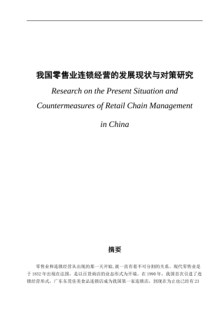 我国零售业连锁经营的发展现状与对策研究  工商管理专业