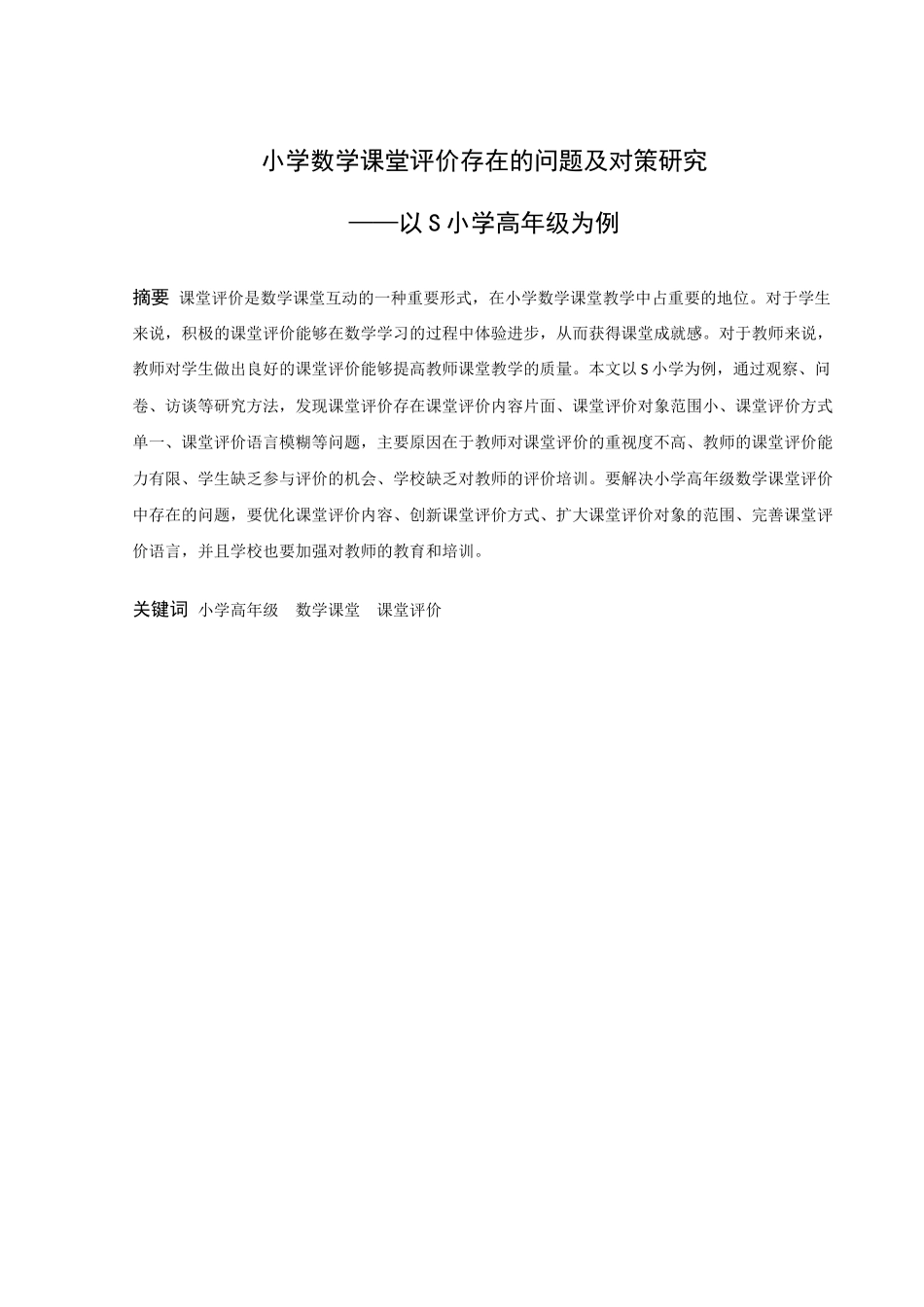 小学教育-小学数学课堂评价存在的问题及对策研究——以S小学高年级为例论文_第1页