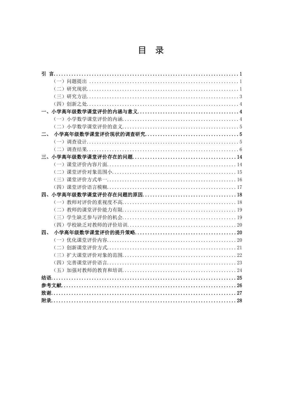 小学教育-小学数学课堂评价存在的问题及对策研究——以S小学高年级为例论文_第3页