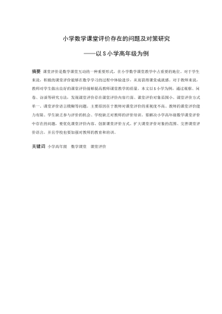 小学教育-小学数学课堂评价存在的问题及对策研究——以S小学高年级为例论文