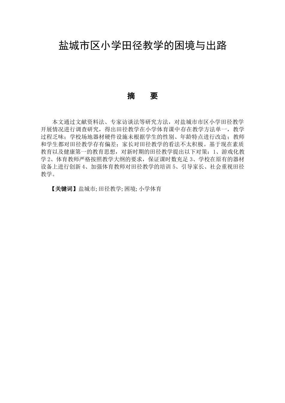 体育教育专业 盐城市区小学田径教学的困境与出路_第1页