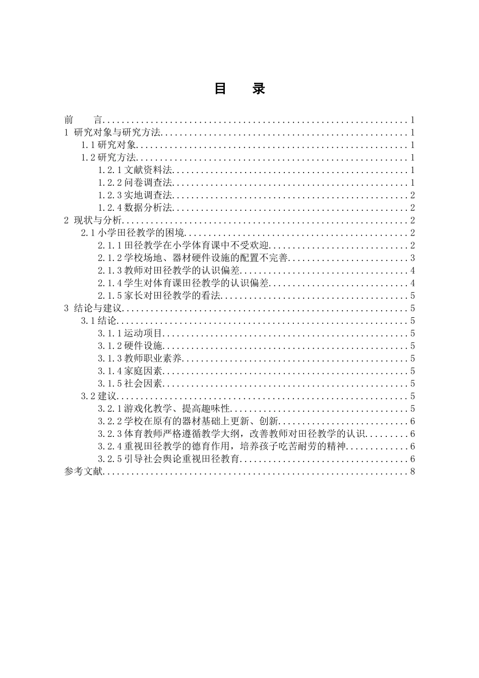体育教育专业 盐城市区小学田径教学的困境与出路_第3页