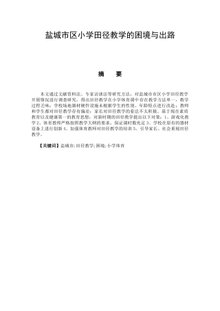 体育教育专业 盐城市区小学田径教学的困境与出路