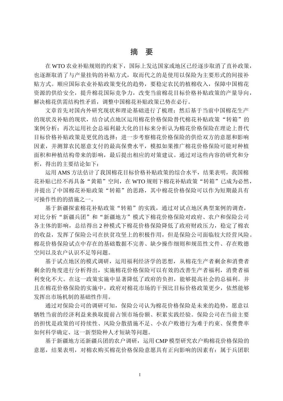 中国棉花补贴政策“转箱”研究——基于棉花价格保险对目标价格补贴政策的替代验证论文设计_第1页