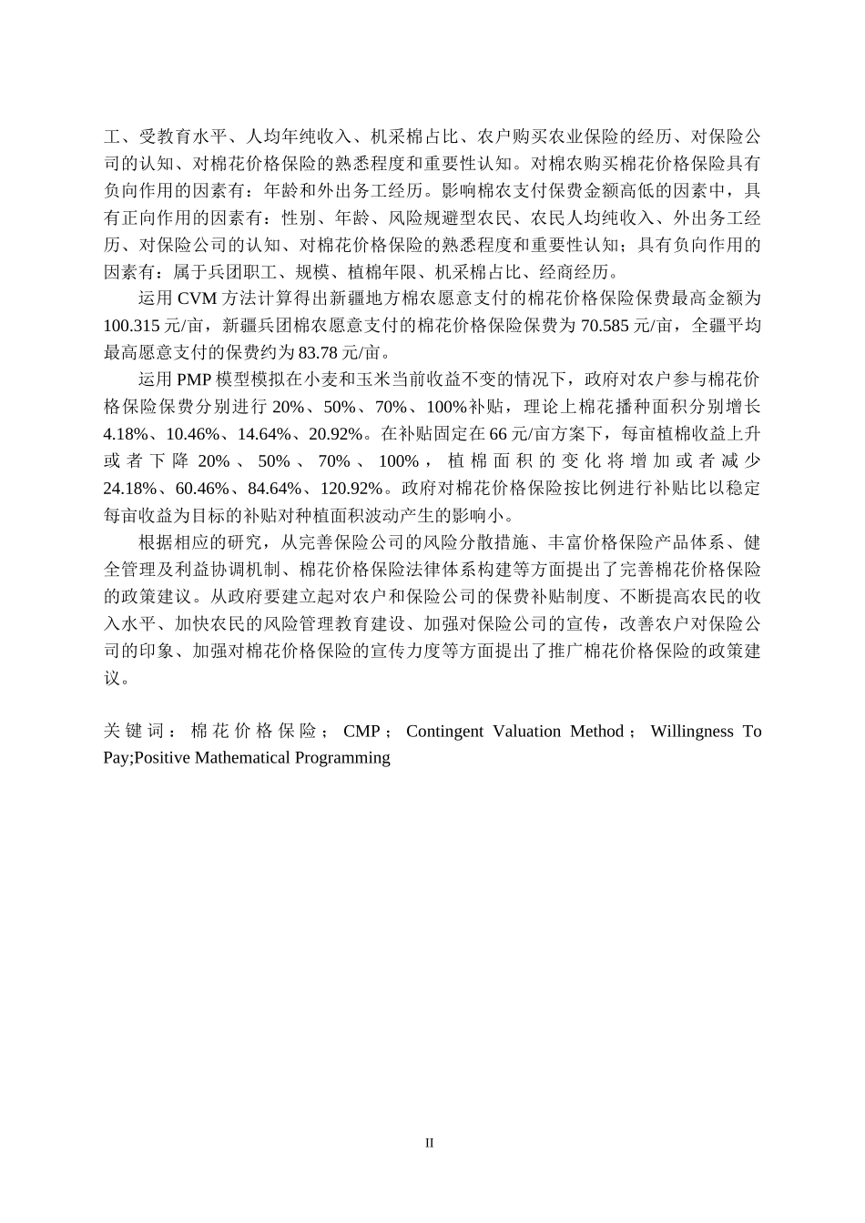 中国棉花补贴政策“转箱”研究——基于棉花价格保险对目标价格补贴政策的替代验证论文设计_第2页
