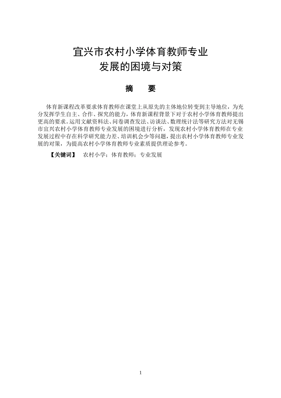 体育教育专业 宜兴市农村小学体育教师专业发展的困境与对策_第1页