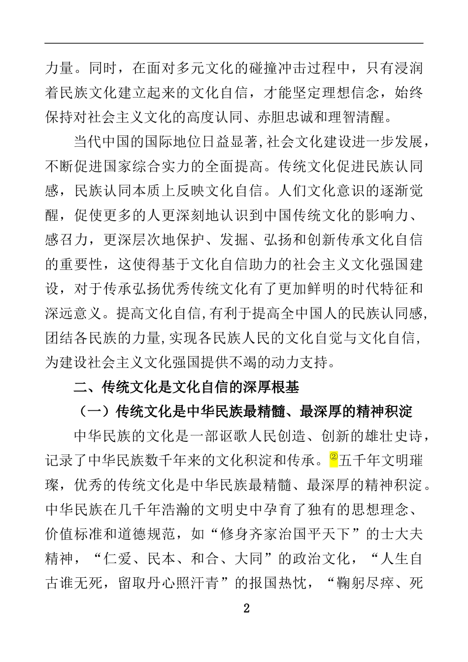 文化自信视野下的中国传统文化传承维度的相关探讨  工商管理专业_第2页
