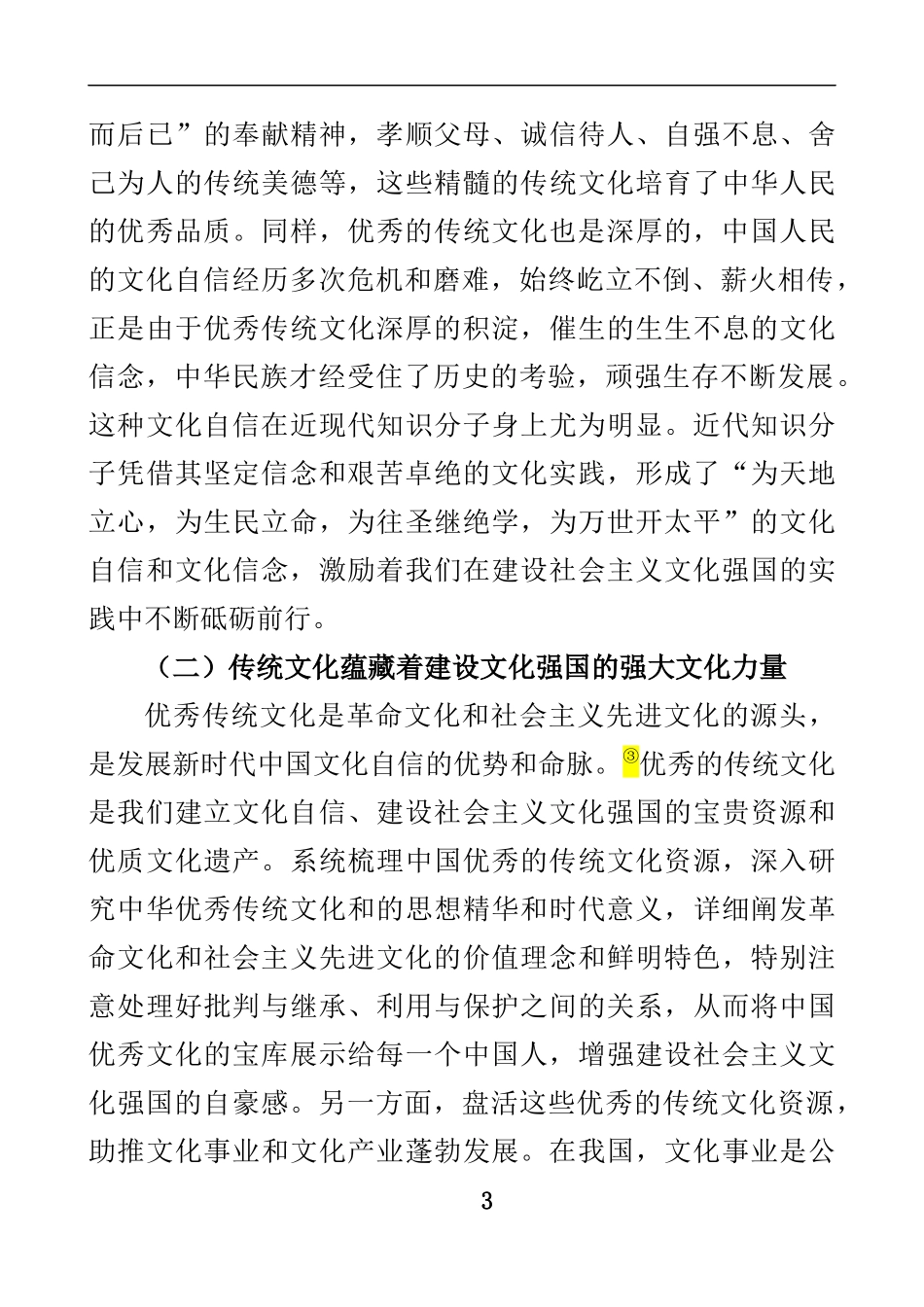 文化自信视野下的中国传统文化传承维度的相关探讨  工商管理专业_第3页