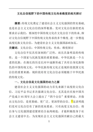 文化自信视野下的中国传统文化传承维度的相关探讨  工商管理专业