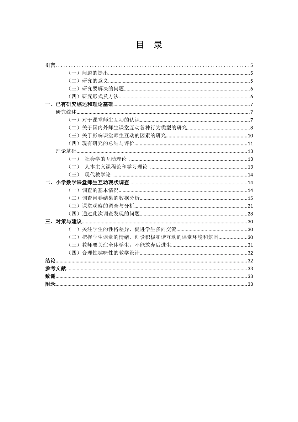 小学教育-小学数学课堂师生互动现状调查研究论文_第3页